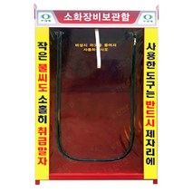 국산 소화장비보관함 900 x 700 x 2000(표지판 내용물 포함)
