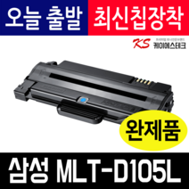 삼성 MLT-D105L SCX-4610K SCX-4622FK SCX-4623FK ML-2540R ML-1910K 1915K 2525K 재생토너, MLT-D105L 호환토너 맞교환 X 1개