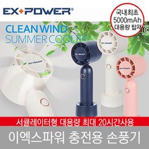 이엑스파워 핸디 선풍기, 휴대용 선풍기