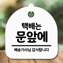 뭉키데코 표지판 안내판 팻말 푯말 알림판 감성문패 사무실표찰 사인 경고판_S5_223_택배는 문앞에_(H20)_화이트, 223_택배는 문앞에_(H20)_화이트