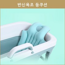반신욕조 로얄다이아 등쿠션 접이식욕조 이동식욕조 욕조 간이욕조 조립식욕조 반신욕쿠션 반신욕등쿠션, 1개, 블루
