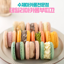 밀가루 NO 천연버터 천연재료 스승의날 선물용 마카롱 수제마카롱 10개