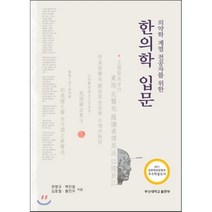 한의학 입문 : 의약학 계열 전공자를 위한, 권영규,백진웅,김호철,황민우 공저, 부산대학교출판부(PNU Press)