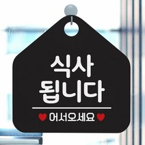 [KT알파쇼핑]식사됩니다 사무실문패 매장안내판-블랙, 문구색상-화이트_W67B64E