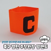 TORIMALL 런웨이브 축구 주장완장 풋살 캡틴완장 암밴드, 형광그린