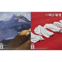 더원미술세계 (월간) : 3월 [2023] : 표지 2종 중 랜덤발송, 뉴스더원