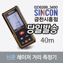 신콘 공식인증업체SD-40N 거리측정기 레이저줄자 디지털줄자 40M 당일발송