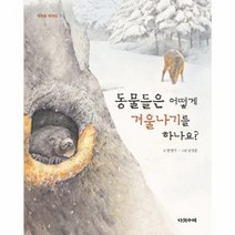 동물들은 어떻게 겨울나기를 하나요 2 계절을 배워요, 상품명