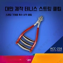 테니스 스트링 머신 배드민턴 라켓 스트링거 머신 스쿼시 공작 기계 액세서리 시작 클립 스프링 와이어 저항 플라이어 스프링