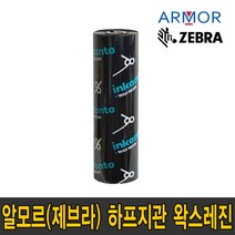 알모르 제브라 APX FH+ 하프 지관 왁스레진 110mm X 74m / 60 X 74m waxresin 리본 먹지 열전사 프린터 지브라 잉칸토, 하프지관 왁스레진 APX FH+ (110mmX74m)