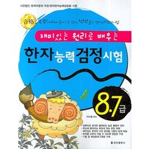 재미있는 원리로 배우는 한자능력검정시험 8.7급, 정진출판사