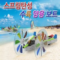 스프링탄성 수륙양용보트 1인용, 단품