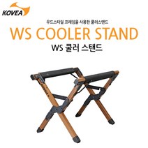코베아 WS 쿨러 스탠드 / 3단계 각도조절 / 아이스쿨러 다용도 거치대