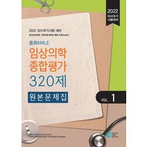 2022 동화KMLE 임상의학종합평가 320제 Vol 1:의사국가시험 대비, 코리아메드북스