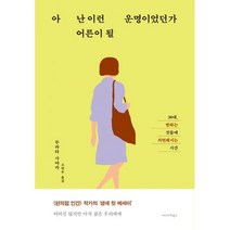 아 난 이런 어른이 될 운명이었던가 : 30대 변하는 것들에 의연해지는 시간, 도서