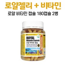 로얄제리 비타민 캡슐 로열젤리 함유 동결건조 로얄젤리분말 비타민E, 180정, 2개