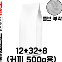 [블레스팩] 유광백색 커피봉투 500g M방 밸브부착 가능 50매입, 50매