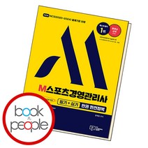 2023 M스포츠경영관리사 필기+실기 한권 완전정복, 단품