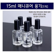 매니큐어 공병 뚜껑붓 시온잉크 실험 5P 연구 이해 탐구 준비물 학습 교구