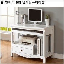 반디아 B형 입식컴퓨터책상, 엔틱