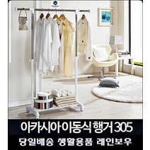 이중지지대 하단수납 실용성 이동식행거 스틸행거 좁은집정리 세탁소옷걸이 디자인행거, 행거 305호