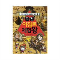 도전이집트체험왕-1(만화유네스코세계유산탐방)