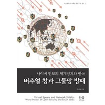 버추얼 창과 그물망 방패:사이버 안보의 세계정치와 한국, 한울아카데미, 김상배