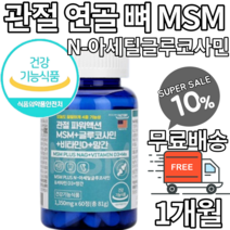 무릎 관절 연골 뼈 MSM 비타민D NAG N아세틸글루코사민 조인트 엠에스엠 콘드로이친 상어연골분말 초록입홍합추출물 히알루론산추출 보스웰리아 피쉬콜라겐 어류 콘드로이틴 추출