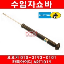 수입차부품요요카 폭스바겐 뉴비틀 1.8(APH)뒤쇼바(98년~02년)