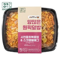 코코아쿡 양많은 간편든든한끼 원픽도시락 아침점심저녁 직장인도시락 사천중화볶음밥&스크램블에그 치즈, 1개