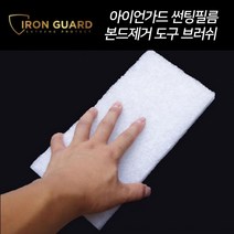 아이언가드 썬팅필름 본드제거 도구 브러쉬