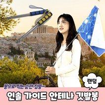 인솔 가이드 안테나 깃대 깃발봉 지시봉 안테나지시봉 가이드봉 여행깃발, 상세페이지 참조