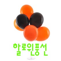 오렌지블랙 할로윈행사 풍선+꽂이장식소품 돌상소품