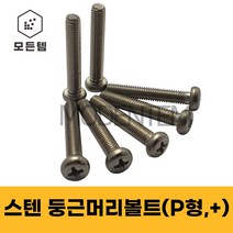 스텐 둥근머리나사(+) 둥근머리볼트 P형머신 침대가구조립 스텐나사 십자나사 M2 M3 M4 M5 M6 M8, 스텐 둥근머리 십자볼트 M2, 스텐 십자볼트 M2 x 6mm(100개)
