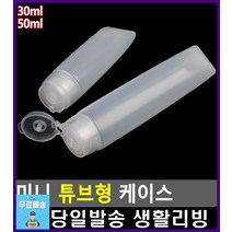 헬스장 수영장 바디로션 튜브형 케이스 화장품공병 화장품통 여행용공병 빈용기 아이디어상품 화장품샘플통, 1개