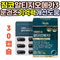 남성 여성 직장인 노르웨이산 정제어유 은행잎 추출물 영양제 눈건조 혈행개선 기억력개선 도움 뉴일리 징코 알티지오메가3 하루한알1박스 30캡슐 건강기능식품
