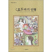 호두까기 인형, E.T.A 호프만 글/에바 요안나 루빈 그림/문성..., 시공주니어