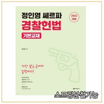 (아람출판사) 2022 정인영 쎄르파 경찰헌법 기본교재, 1권으로 （선택시 취소불가）