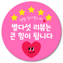 [1000매] 배달 스티커 배민 리뷰 쇼핑몰 후기 별다섯 감사 땡큐 원형스티커, 연핑크