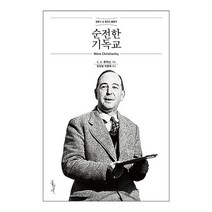 베스트셀러 순전한 기독교(믿음의 글들 185), 없음