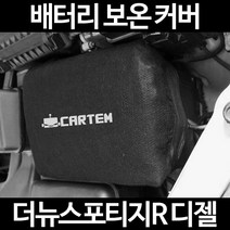 무료배송/더뉴스포티지R 디젤/배터리 커버/보온커버/방전/밧데리/자동차커버, 1.일반형:60