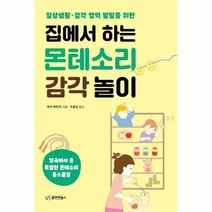 집에서하는 몬테소리 감각놀이 일상 생활 감각 영역 발달을위한, 상품명