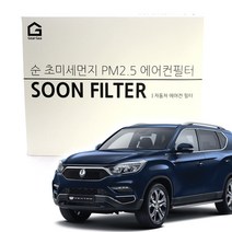 기어가 순 초미세먼지 에어컨필터 G4렉스턴, G4렉스턴(17년-현재)-S10, 1개