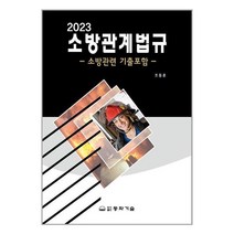동화기술 2023 소방관계법규 (조동훈) (마스크제공)