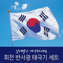 반사광 회전깃대 태극기 세트 RAF 1700, 단품