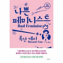 나쁜 페미니스트 개정완역판, 상품명