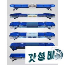 경광봉 비상등 출동차 위급상황 렉카차 사이키, 1001B