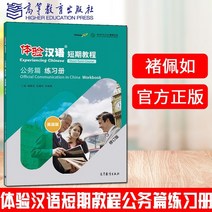 중국에서 파는 중국어 연습 자습책 현장 체험 단기 코스 · 비즈니스 장 · 장 (개정판) 패스트 트랙 교육 자료 로 초보자를위한 단기 학습 자료