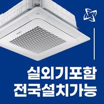 소상공인 40%지원 1등급 삼성 천장형 시스템 에어컨 냉난방기 무풍 천장형 4WAY 전국설치가능 / 실외기포함 / 설치비별도 / 빠른설치, 화이트 고급형 30평 AC110BS4PBH1SY(단상)