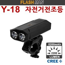 [Y18 자전거전조등] 고출력 내장 충전식 LED전조등 2200루멘 5단모드 최대16시간, 본체(Y18/단품)